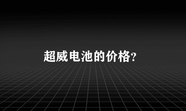 超威电池的价格？