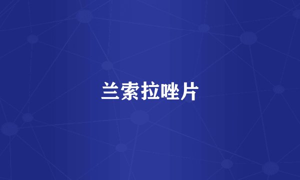 兰索拉唑片
