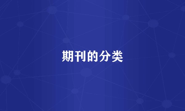 期刊的分类