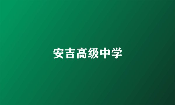 安吉高级中学