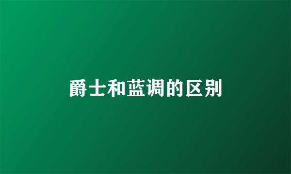 爵士和蓝调的区别