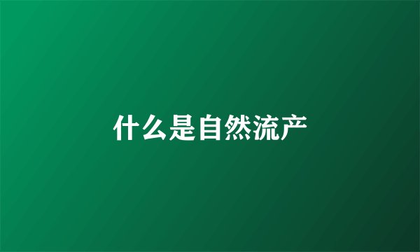 什么是自然流产