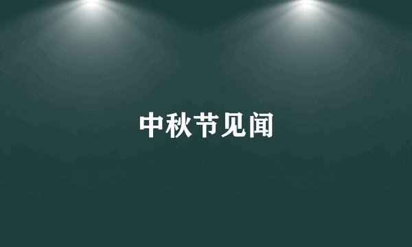 中秋节见闻