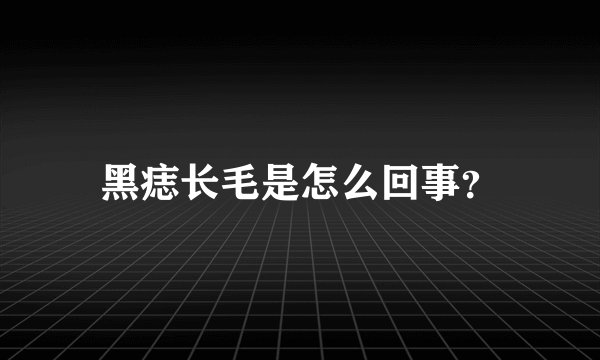 黑痣长毛是怎么回事？