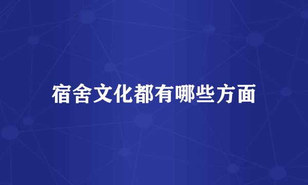 宿舍文化都有哪些方面