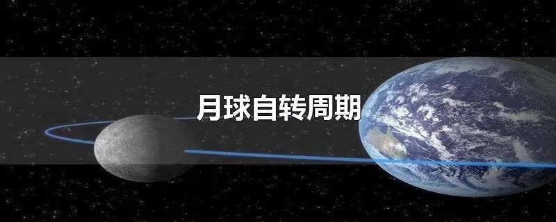 月球自转周期