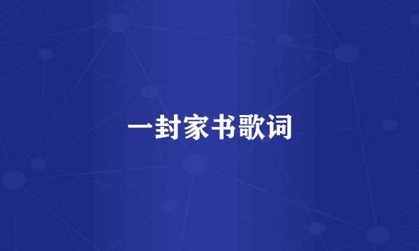 一封家书歌词