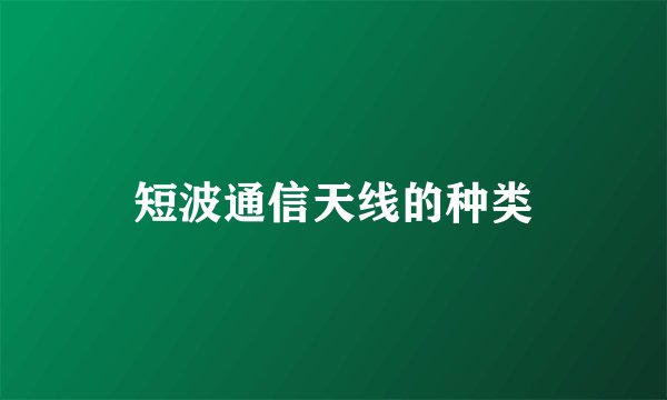短波通信天线的种类