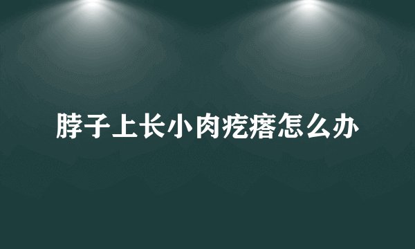 脖子上长小肉疙瘩怎么办