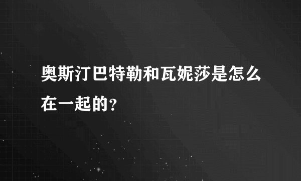 奥斯汀巴特勒和瓦妮莎是怎么在一起的？