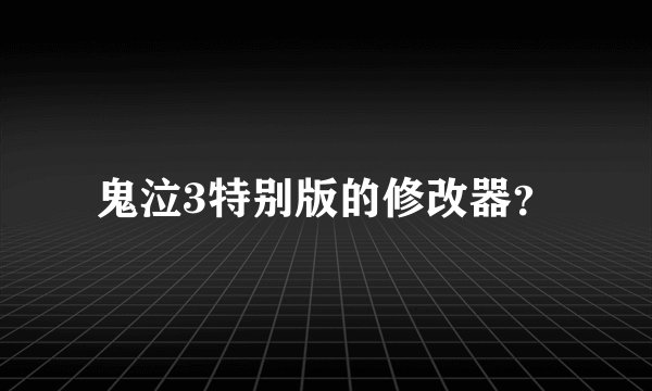 鬼泣3特别版的修改器？