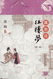 《蒋勋说红楼》大家觉得怎么样?
