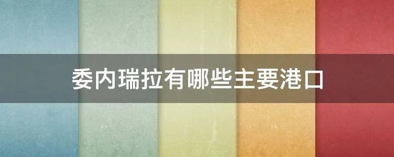 委内瑞拉有哪些主要港口