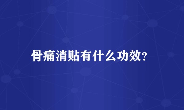 骨痛消贴有什么功效？