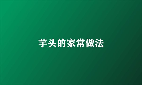 芋头的家常做法