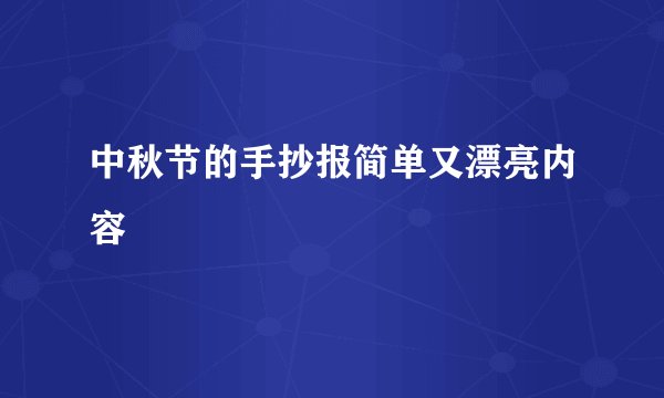 中秋节的手抄报简单又漂亮内容