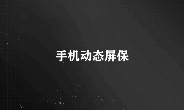 手机动态屏保