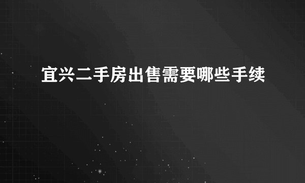 宜兴二手房出售需要哪些手续