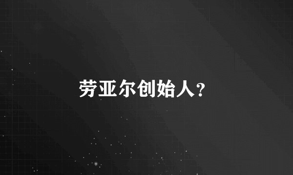 劳亚尔创始人？