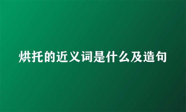 烘托的近义词是什么及造句