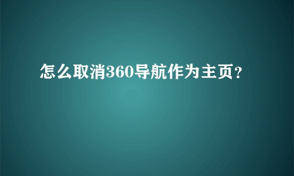怎么取消360导航作为主页？