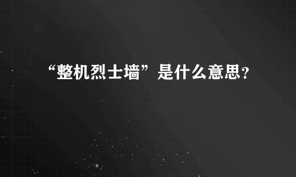 “整机烈士墙”是什么意思？
