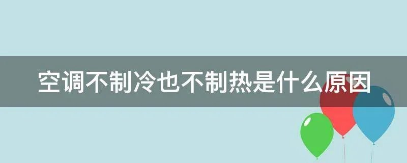 空调不制冷也不制热是什么原因