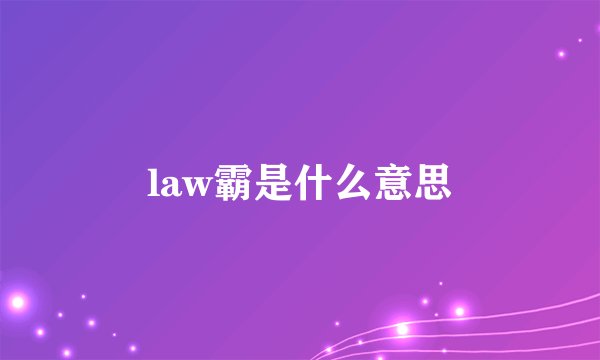 law霸是什么意思