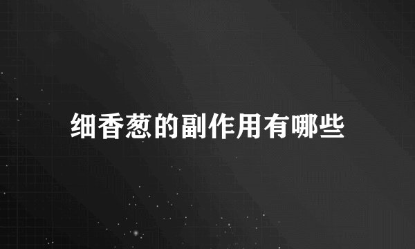细香葱的副作用有哪些