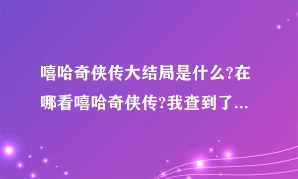 嘻哈奇侠传大结局是什么?在哪看嘻哈奇侠传?我查到了全是图片？