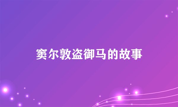 窦尔敦盗御马的故事