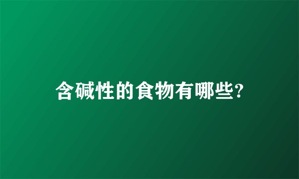 含碱性的食物有哪些?