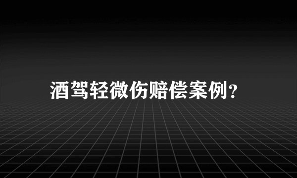 酒驾轻微伤赔偿案例？