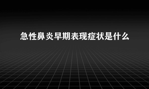急性鼻炎早期表现症状是什么
