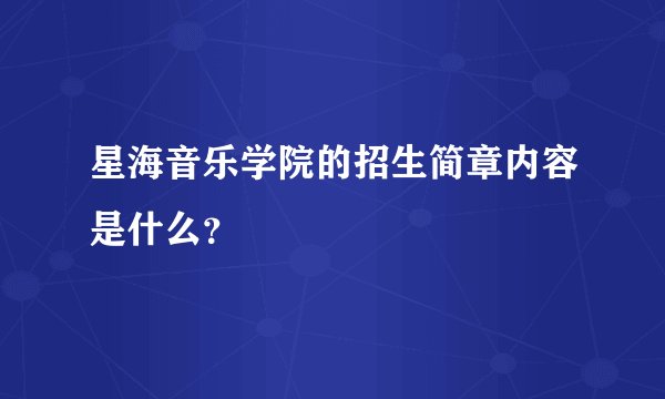 星海音乐学院的招生简章内容是什么？