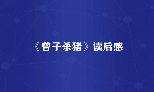 《曾子杀猪》读后感