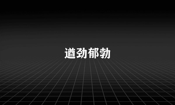 遒劲郁勃