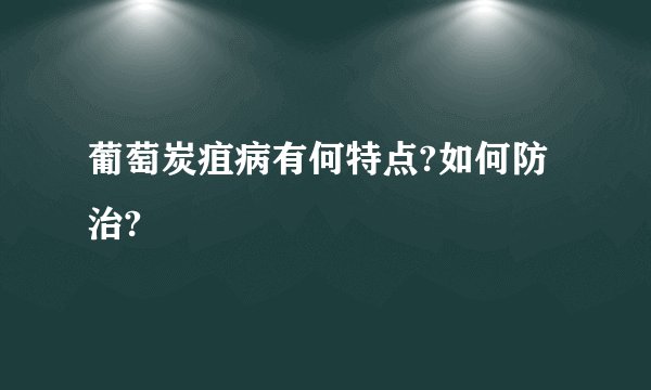 葡萄炭疽病有何特点?如何防治?