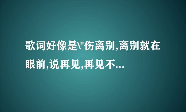 歌词好像是\