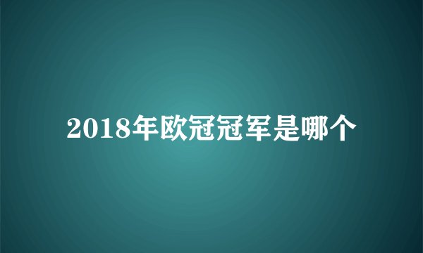 2018年欧冠冠军是哪个