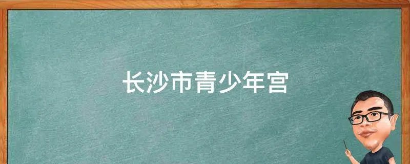 长沙市青少年宫