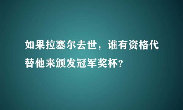 如果拉塞尔去世,谁有资格代替他来颁发冠军奖杯?