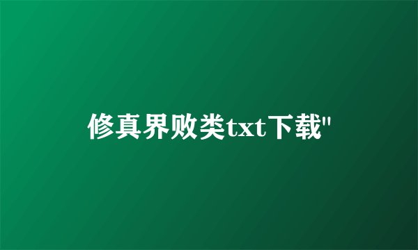 修真界败类txt下载