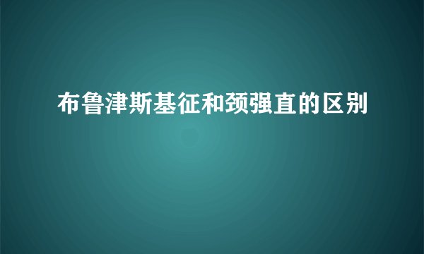 布鲁津斯基征和颈强直的区别