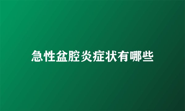 急性盆腔炎症状有哪些