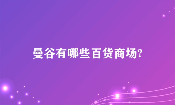 曼谷有哪些百货商场?