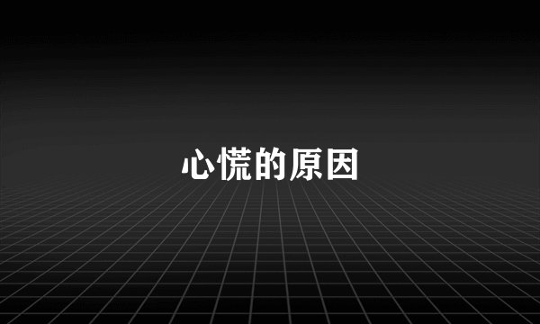 心慌的原因