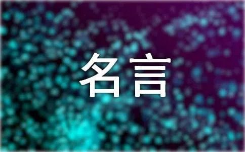 李嘉诚名言