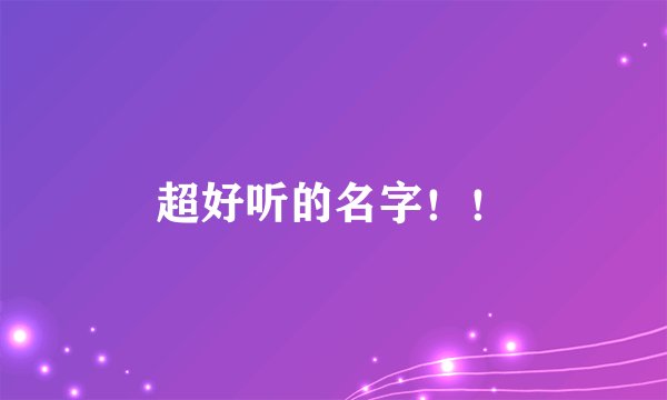 超好听的名字！！