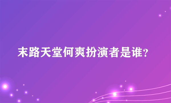 末路天堂何爽扮演者是谁？